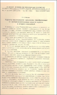 Характер наследования признаков, приобретенных от матери-носительницы курами первого и второго поколений
