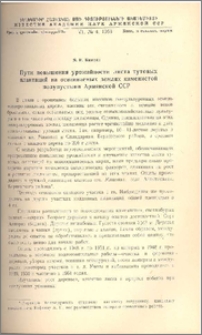 Пути повышения урожайности листа тутовых плантаций на осваиваемых землях каменистой полупустыни Армянской ССР