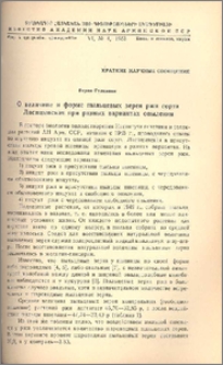 О величине и форме пыльцевых зерен ржи сорта Лисицынская при разных вариантах опыления