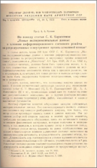 По поводу статьи С. К. Карапетяна „Новые экспериментальные даннные о влиянии диференцированного светового режима на репродуктивные и внутренние органы домашней птицы“
