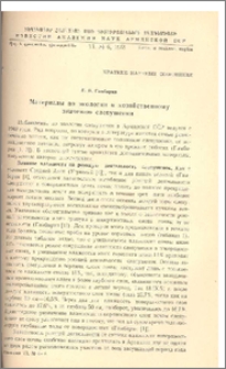 Материалы по экологии и хозяйственному значению слепушенки