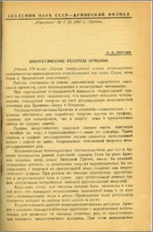 Энергетические ресурсы Армении