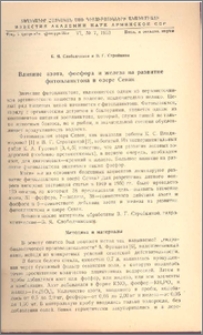 Влияние азота, фосфора и железа на развитиие фитопланктона в озере Севан