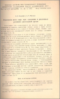 Изменение веса сыра при хранении в различных условиях рассольной среды