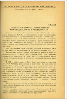 Данные о результатах акклиматизации енотовидных собак в Армянской ССР