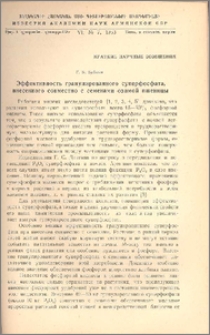 Эффективность гранулированного суперфосфата, внесенного совместно с семенами озимой пшеницы
