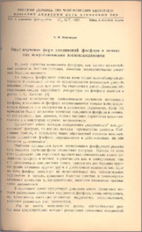 Опыт изучения форм соединений фосфора в почвах под искусственными лесонасаждениями