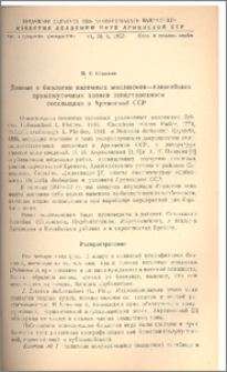 Данные о биологии наземных моллюсков-главнейших промежуточных хозяев ланцетовидного сосальщика в Армянской ССР