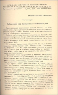 Наблюдения над перекрестным опылением ржи