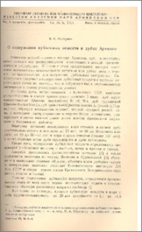 О содержании дубильных веществ в дубах Армении