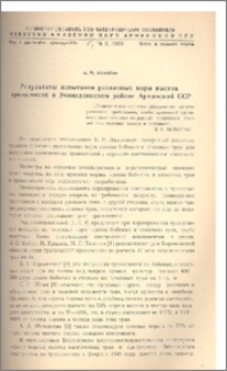 Результаты испытания различных норм высева травосмесей в Эчмиадзинском районе Армянской ССР