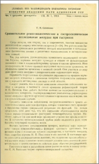 Сравнительное рентгенологическое и гастроскопическое исследование желудка при гастритах