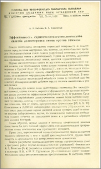 Эффективность сернокислотного-механического способа делинтеровки семян против гоммоза
