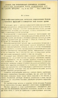 Новая нефелометрическая методика определения белков и белковых фракций в сыворотке или плазме крови