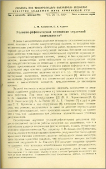 Условно-рефлекторное изменение сердечной деятельности
