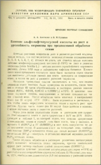 Влияние альфа-нафтилуксусной кислоты на рост и урожайность кюрюшны при предпосевной обработке семян
