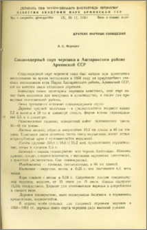 Сладкоядерный сорт черешни в Аштаракском районе Армянской ССР