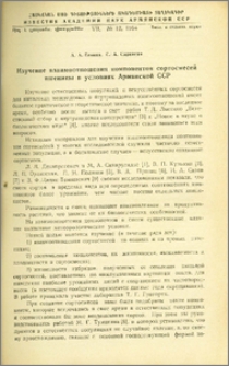 Изучение взаимоотношения компонентов сортосмесей пшеницы в условиях Армянской ССР