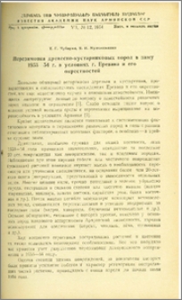 Перезимовка древесно-кустарниковых пород в зиму 1953/54 г. в условиях г. Еревана и его окрестностей