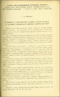 К вопросу о конденсации водяных паров воздуха в условиях орошаемых районов Армянской ССР