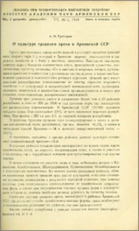 О культуре грецкого ореха в Армянской ССР