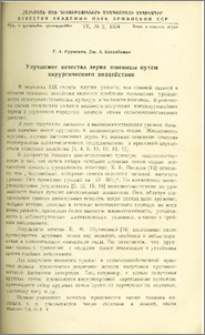 Улучшение качества зерна пшеницы путем хирургического воздействия