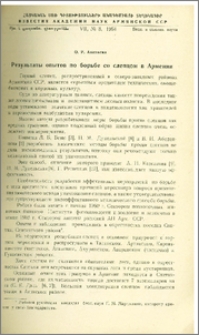 Результаты опытов по борьбе со слепцом в Армении