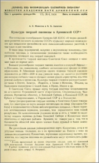 Культура твердой пшеницы в Армянской ССР