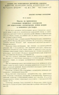 Опыты по применению стеклянных натриевых электродов для определения концентрации ионов натрия в почвенных растворах