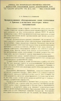 Централизованное обеззараживание семян хлопчатника в Армении и испытание некоторых новых протравителей