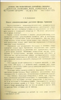 Новые алкалоидоносные растения флоры Армении