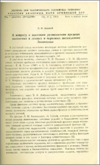 К вопросу о массовом размножении вредных насекомых в лесных и парковых насаждениях Закавказья