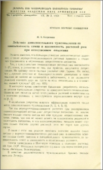 Действие дополнительного чужеопыления на завязываемость семян и жизненность растений ржи при естественном опылении