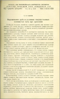 Выращивание дуба в условиях полупустынных каменистых почв при орошении