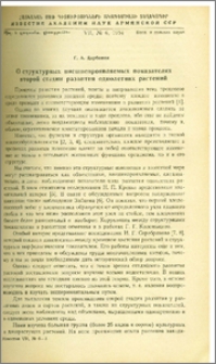 О структурных внешнепроявляемых показателях второй стадии развития однолетних растений