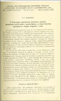 О биологии вредителя розовых кустов, розанного побегового пилильщика, в окрестностях Еревана и о мерах борьбы с ним