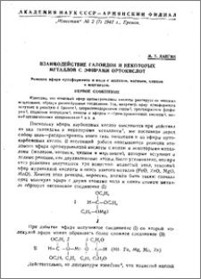 Взаимодействие галоидов и некоторых металлов с эфирами ортокислот (первое и второе сообщения)