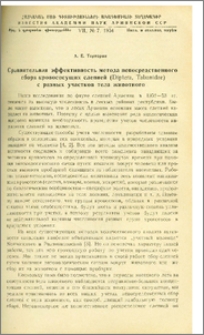 Сравнительная эффективность метода непосредственного сбора кровососущих слепней (Diptera, Tabanidae) с разных участков тела животного