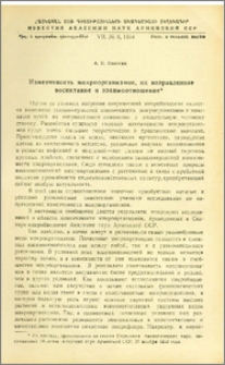 Изменчивость микроорганизмов, их направленное воспитание и взаимоотношение