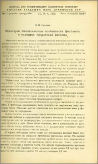 Некоторые биологические особенности фисташки в условиях Араратской равнины