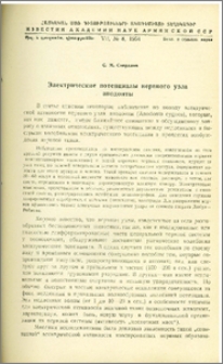 Электрические потенциалы нервного узла анодонты