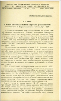 О новом местонахождении зарослей рододендрона кавказского в Кироваканском районе Арм. ССР