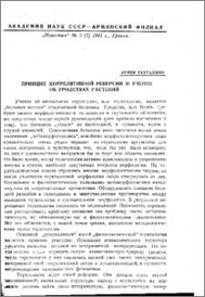 Принцип коррелятивной реверсии и учение об уродствах растений