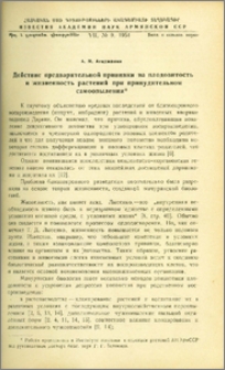 Действие предварительной прививки на плодовитость и жизненность растений при принудительном самоопылении