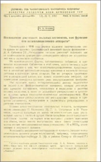 Поглощение растением зольных элементов, как функция его ассимиляционного аппарата