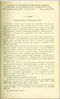 Систематика севанских сигов