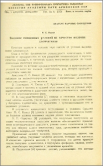 Влияние почвенных условий на качество волокна хлопчатника