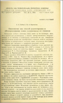 Опаливание как способ делинтеровки и обеззараживания семян хлопчатника от гоммоза