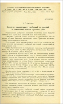 Влияние минеральных удобрений на урожай и химический состав луговых трав