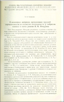 О некоторых вопросах преодоления трудной скрещиваемости и поднятия плодовитости у гибридов пшениц в свете учения И. В. Мичурина